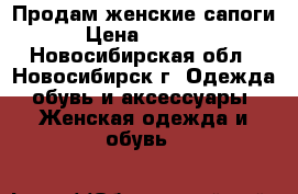 Продам женские сапоги › Цена ­ 4 000 - Новосибирская обл., Новосибирск г. Одежда, обувь и аксессуары » Женская одежда и обувь   